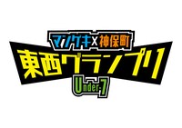 「マンゲキ×神保町 東西グランプリ ～Under-7～」ロゴ