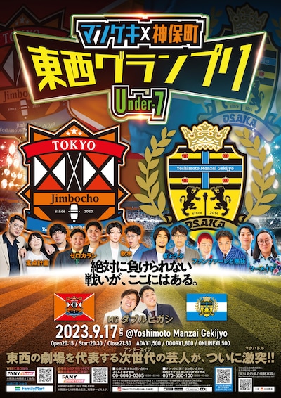「マンゲキ×神保町 東西グランプリ ～Under-7～」フライヤー