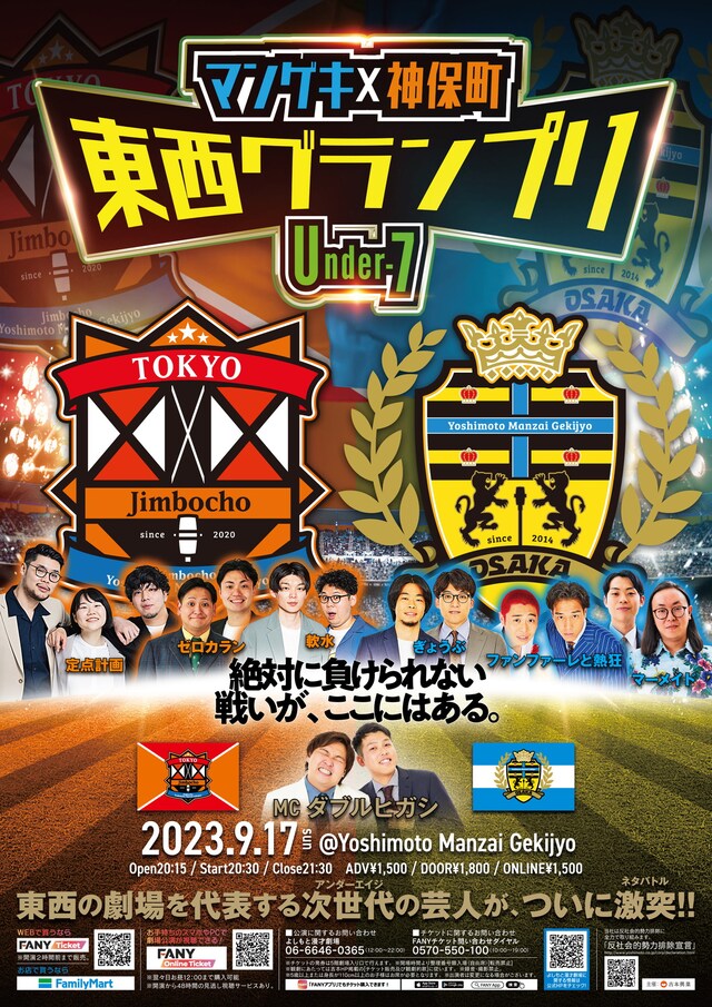 「マンゲキ×神保町 東西グランプリ ～Under-7～」フライヤー