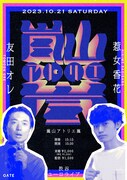 友田オレ×惹女香花ツーマンライブ「嵐山アトリエ嵐」