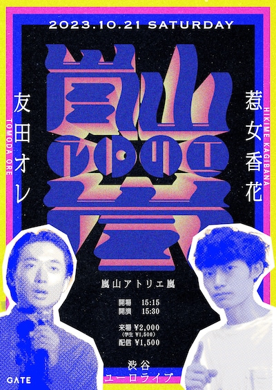 友田オレ×惹女香花ツーマンライブ「嵐山アトリエ嵐」