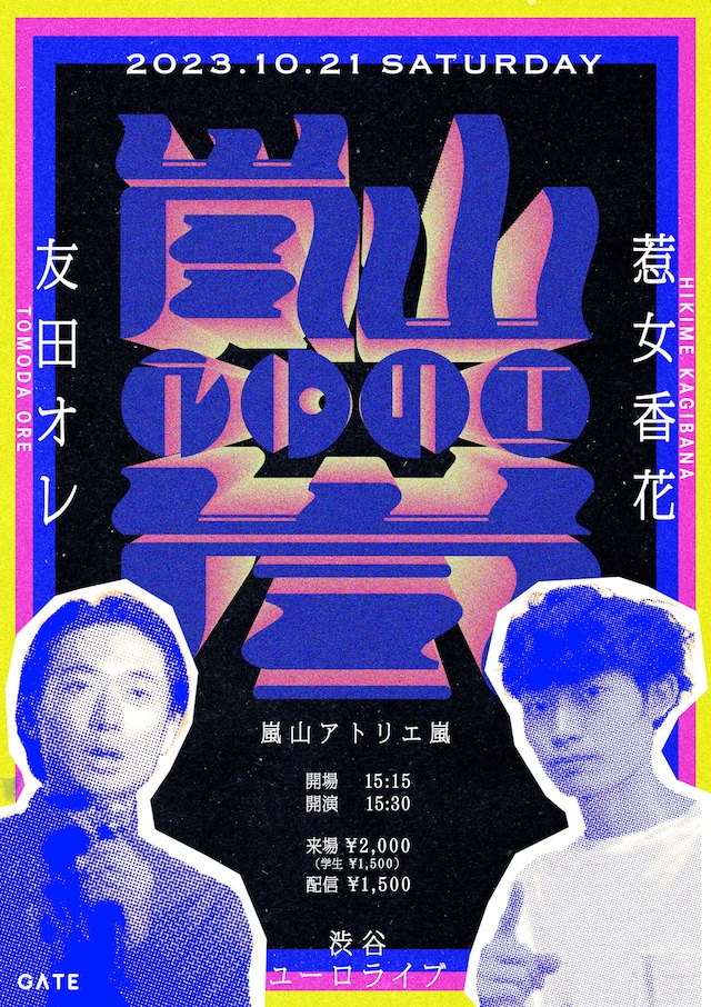 友田オレ×惹女香花ツーマンライブ「嵐山アトリエ嵐」