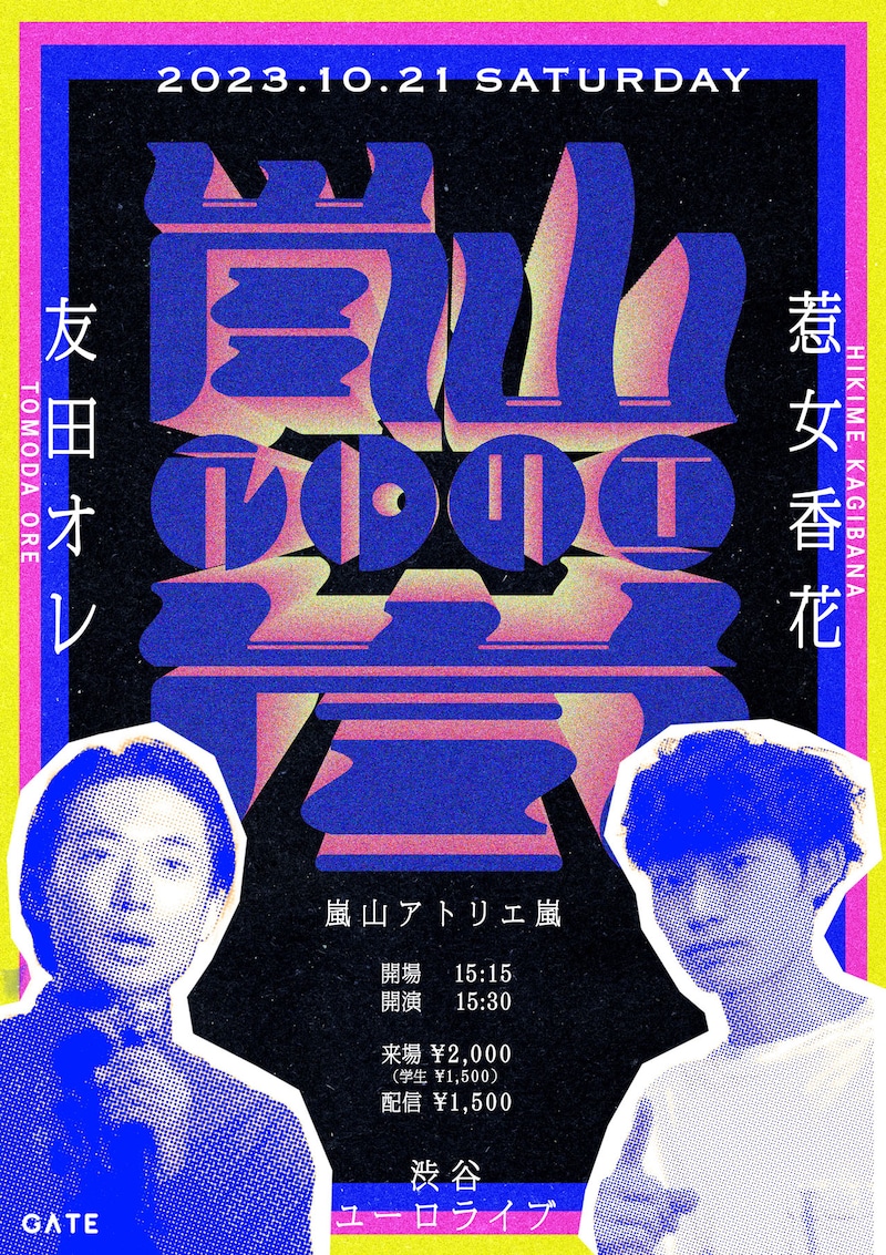 友田オレ×惹女香花ツーマンライブ「嵐山アトリエ嵐」