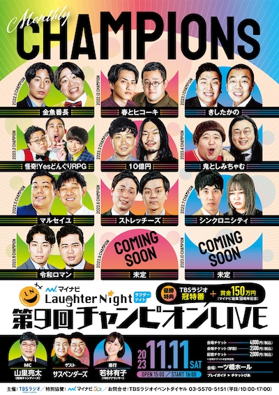 「TBSラジオ『マイナビ Laughter Night』第9回チャンピオン LIVE」フライヤー