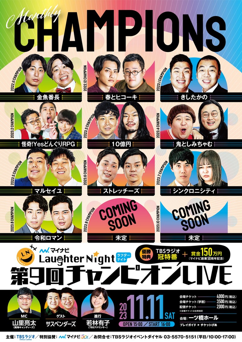 「TBSラジオ『マイナビ Laughter Night』第9回チャンピオン LIVE」フライヤー