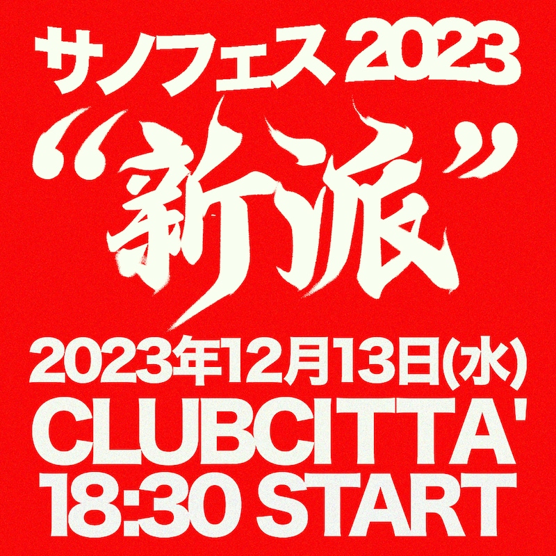 「サノフェス2023 “新派”」ロゴ