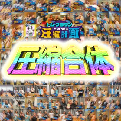 トム・ブラウンのニッポン放送圧縮計画 配信100回記念 100回分を100分に圧縮合体ver」
