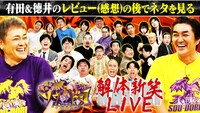 「賞金奪い合いネタバトル ソウドリ～SOUDORI～」の「解体新笑LIVE」イメージ。(c)TBS