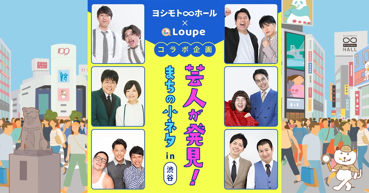 「芸人が発見！まちの小ネタin渋谷」イメージ