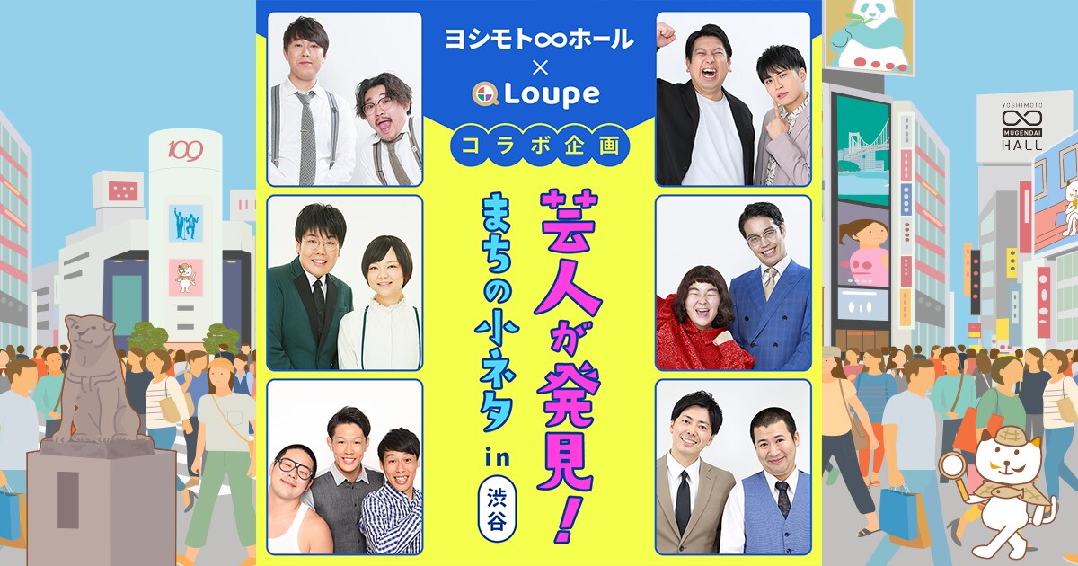 「芸人が発見！まちの小ネタin渋谷」イメージ