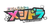 「メシドラ ~兼近&真之介のグルメドライブ~」ロゴ (c)日本テレビ