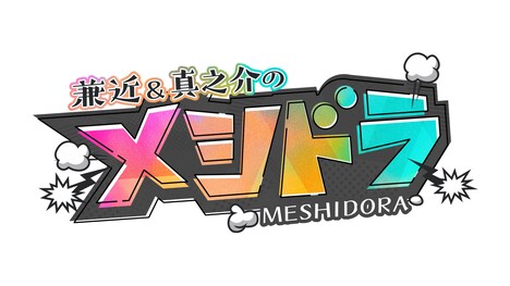 「メシドラ ~兼近&真之介のグルメドライブ~」ロゴ (c)日本テレビ