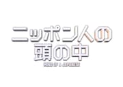「ニッポン人の頭の中」ロゴ (c)日本テレビ