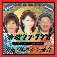「ユアエルム presents 金曜シン・ラジオ 友近！秋のシン睦会」イメージ