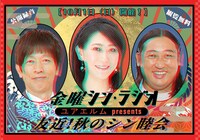「ユアエルム presents 金曜シン・ラジオ 友近！秋のシン睦会」イメージ