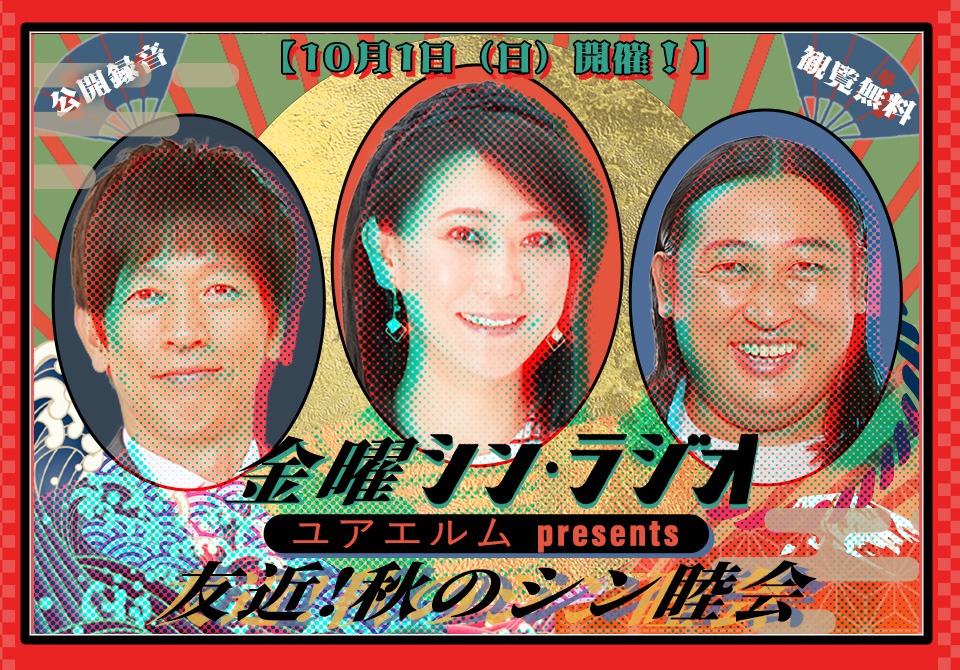 「ユアエルム presents 金曜シン・ラジオ 友近！秋のシン睦会」イメージ