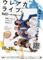 「ウレアカライブ ～VOCEも一緒に初劇場ってホント？～」フライヤー