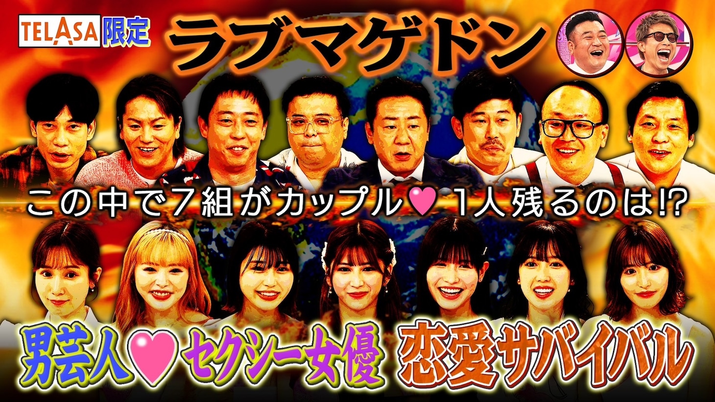 「ロンドンハーツ」TELASA限定オリジナル企画「究極恋愛シミュレーション ラブマゲドン」メイン画像。(c)テレビ朝日