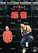 DVD「バイきんぐ単独ライブ『爆音』」ジャケット