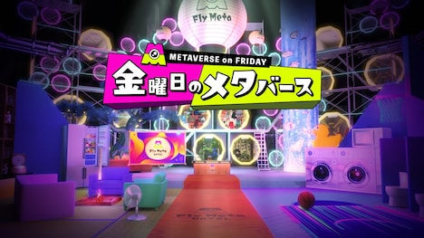 「金曜日のメタバース」キービジュアル (c)テレビ朝日