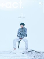 「+act.（プラスアクト）」2023年10月号表紙
