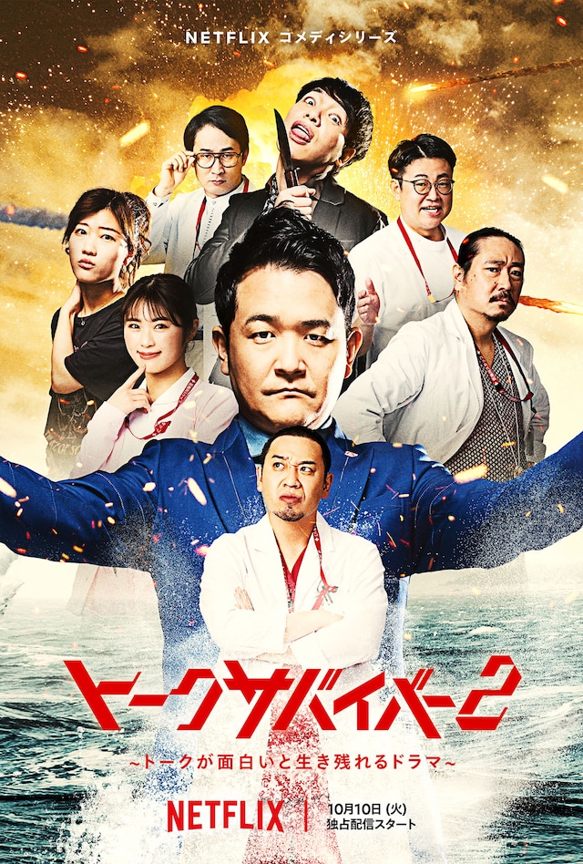 「トークサバイバー！～トークが面白いと生き残れるドラマ～」シーズン2キーアート