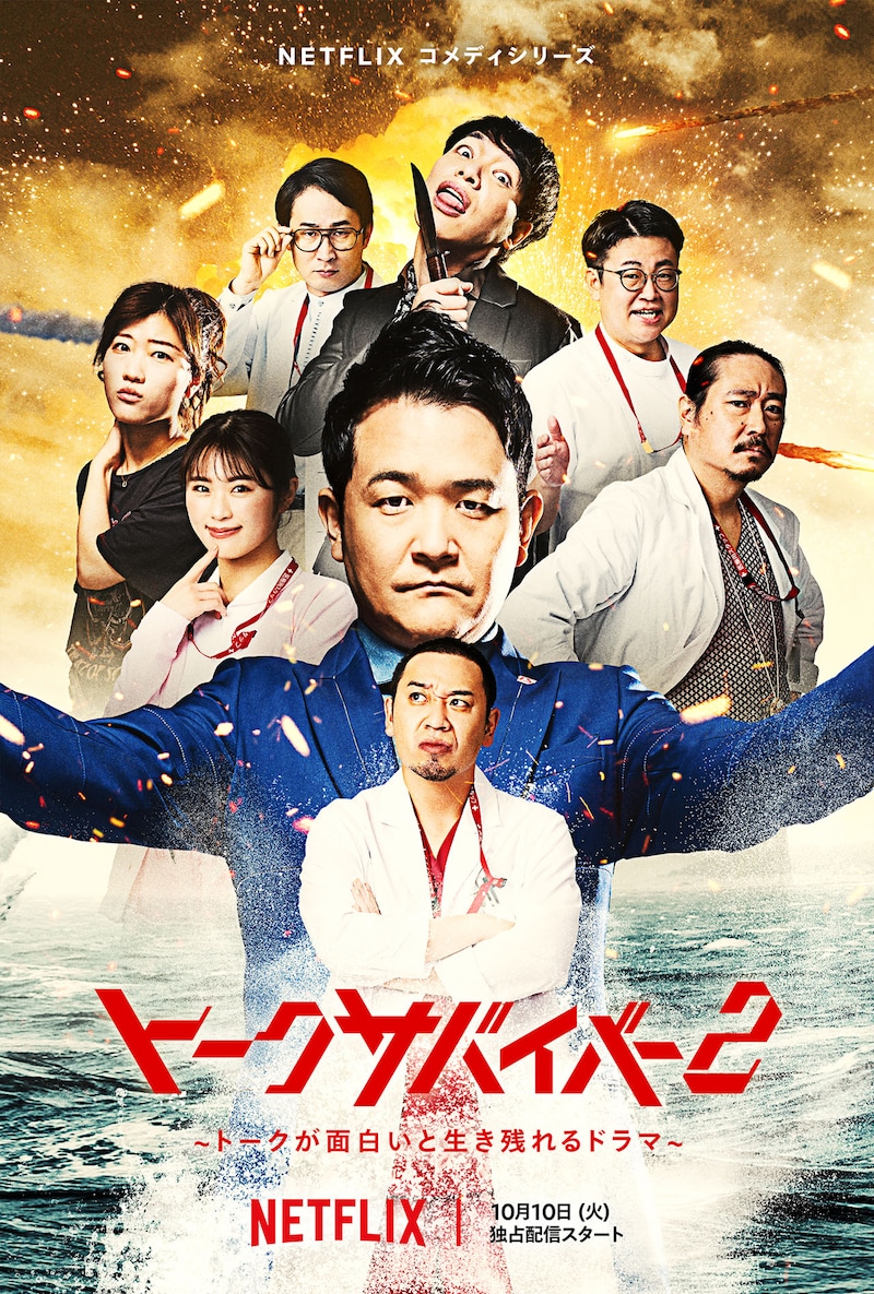 「トークサバイバー!~トークが面白いと生き残れるドラマ~」シーズン2キーアート