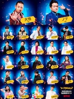 「トークサバイバー！～トークが面白いと生き残れるドラマ～」シーズン2の出演者。