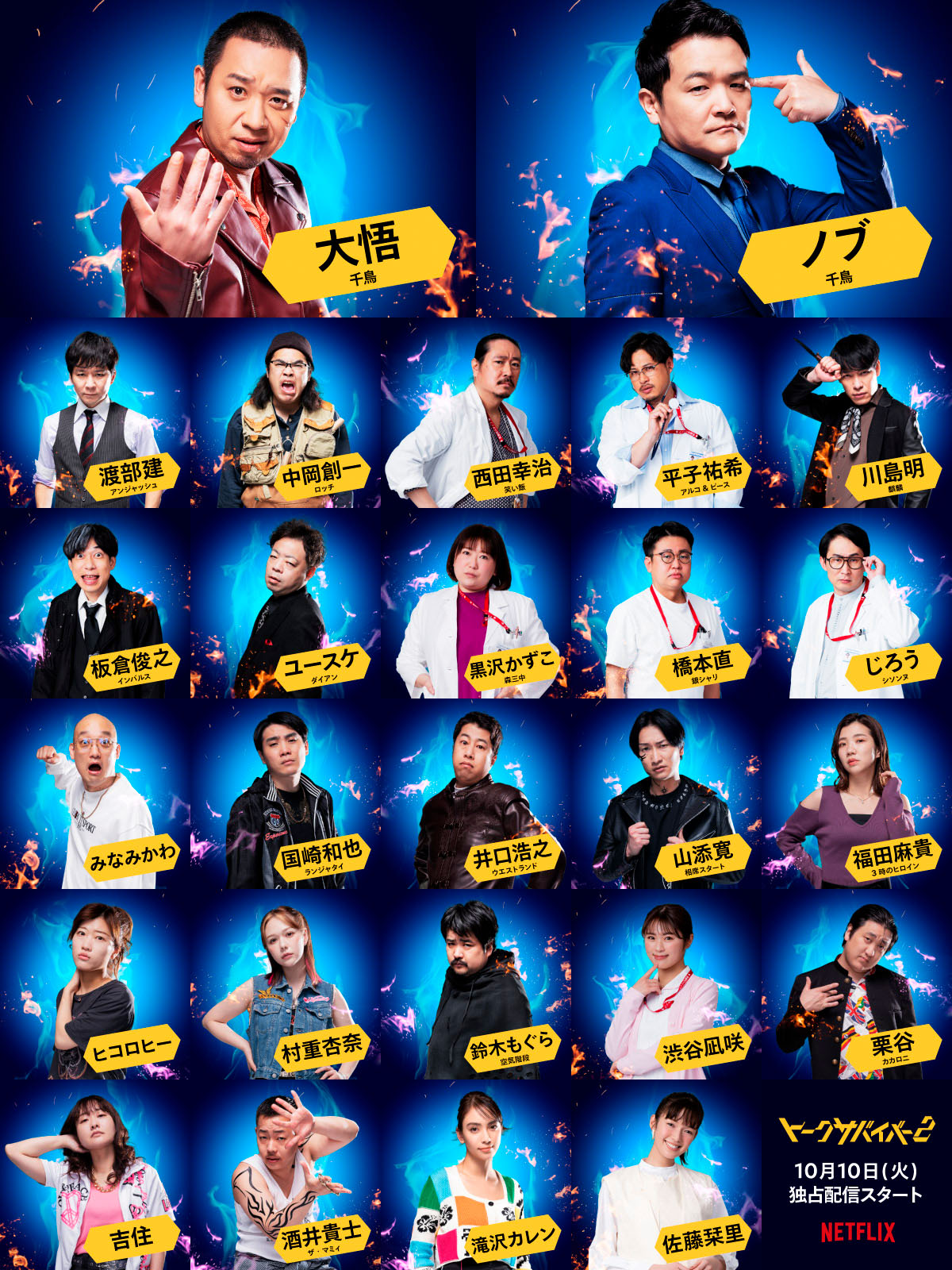 「トークサバイバー！～トークが面白いと生き残れるドラマ～」シーズン2の出演者。