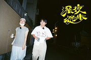 「深夜徒歩」に出演するヒコロヒーとオズワルド伊藤。