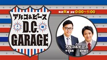 「アルコ＆ピース D.C.GARAGE」番組ビジュアル (c)TBSラジオ