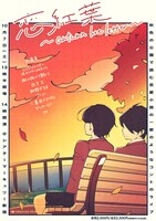 「秋色の公園で読む恋愛小説の一節のようなコントのライブ恋紅葉～autumn love lettter～」ポスター