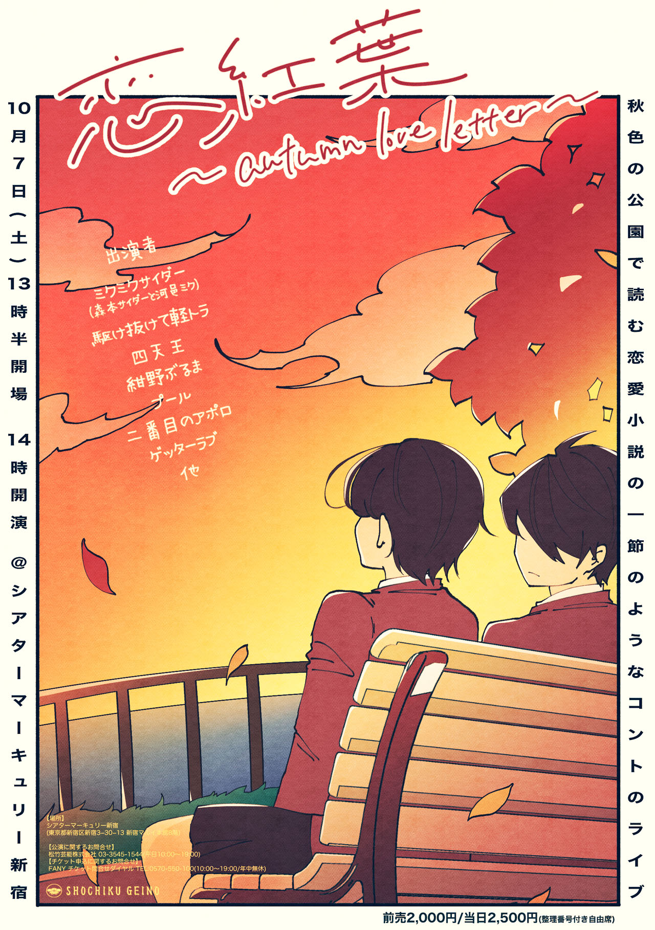 「秋色の公園で読む恋愛小説の一節のようなコントのライブ恋紅葉～autumn love lettter～」ポスター