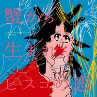 「蟹から生まれたピスコの恋」主題歌ジャケット。(c)テレビ朝日