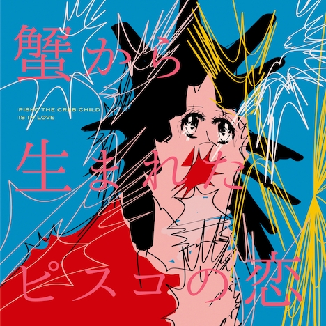 「蟹から生まれたピスコの恋」主題歌ジャケット。(c)テレビ朝日