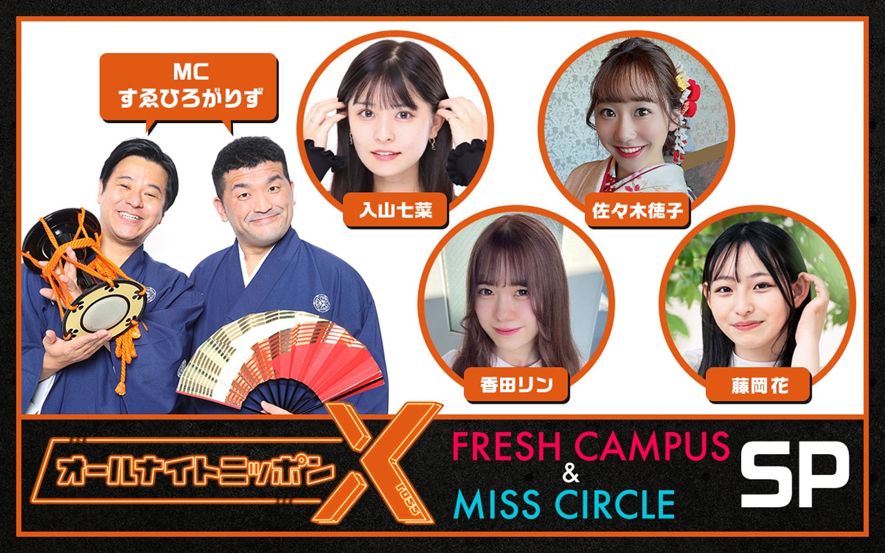 「オールナイトニッポンX（クロス）～フレキャン＆ミスサーSP～」