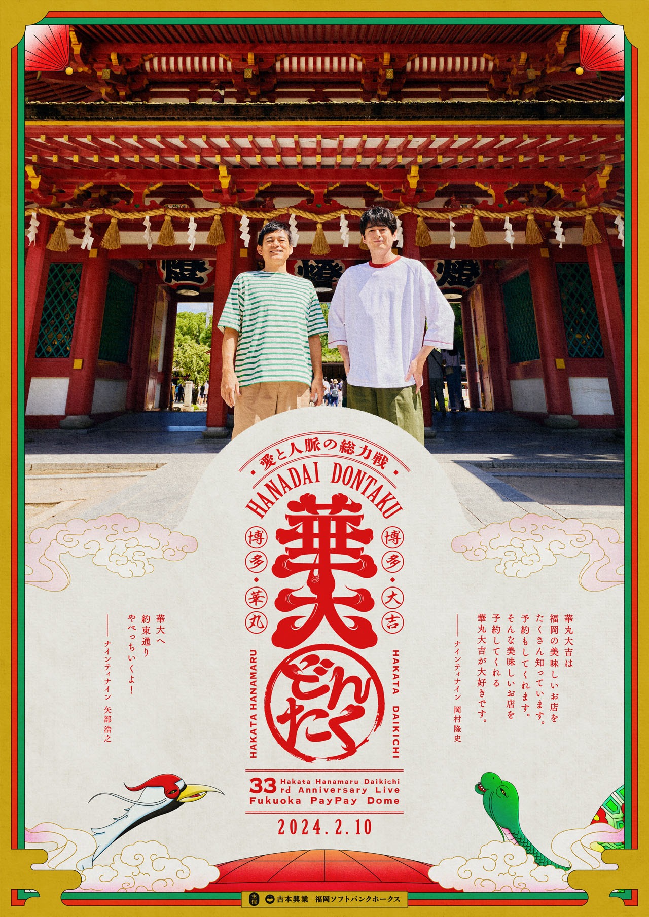 「博多華丸・大吉 presents 華大どんたく」新ビジュアル