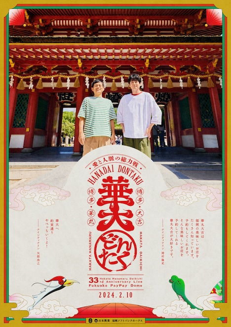 「博多華丸・大吉 presents 華大どんたく」新ビジュアル