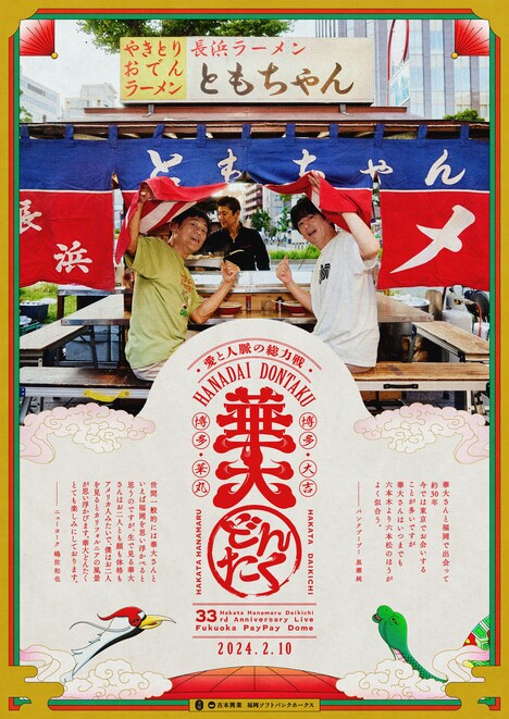 「博多華丸・大吉 presents 華大どんたく」新ビジュアル
