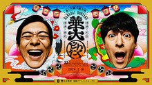 「博多華丸・大吉 presents 華大どんたく」メインビジュアル