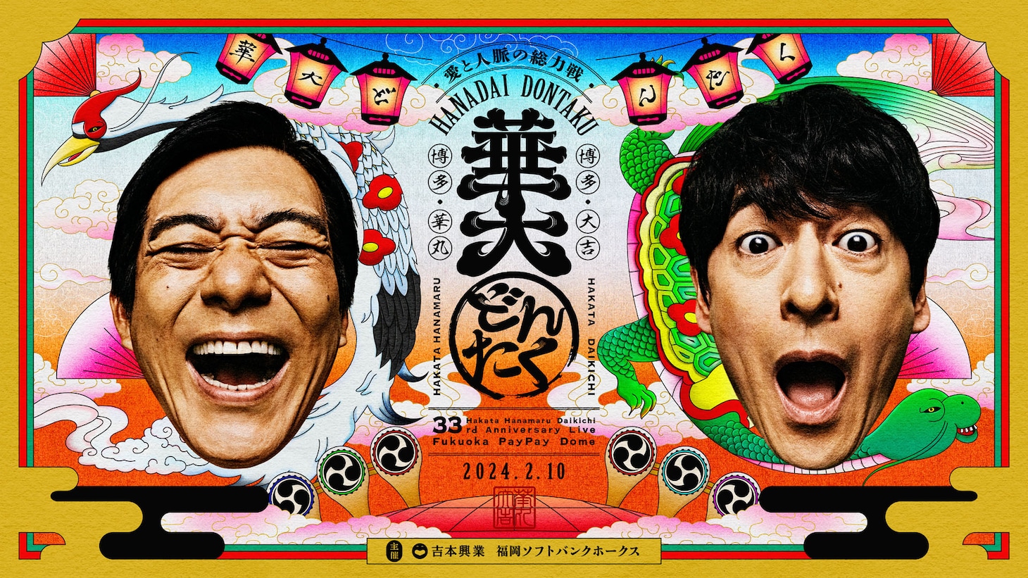 「博多華丸・大吉 presents 華大どんたく supportedバイ 洋服の青山」メインビジュアル