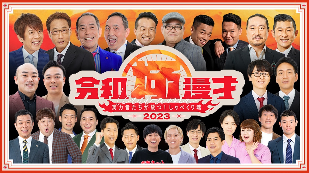 「令和極漫才2023 -実力者たちが放つ！しゃべくり魂-」イメージ