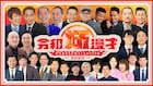 漫才特番「令和極漫才」に笑い飯、スーマラ、黒帯、カベポ、天ピ、三遊間ら集結