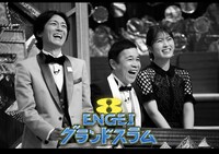 ナインティナイン、渋谷凪咲と「ENGEIグランドスラム」ロゴ。(c)フジテレビ