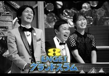 ナインティナイン、渋谷凪咲と「ENGEIグランドスラム」ロゴ。(c)フジテレビ