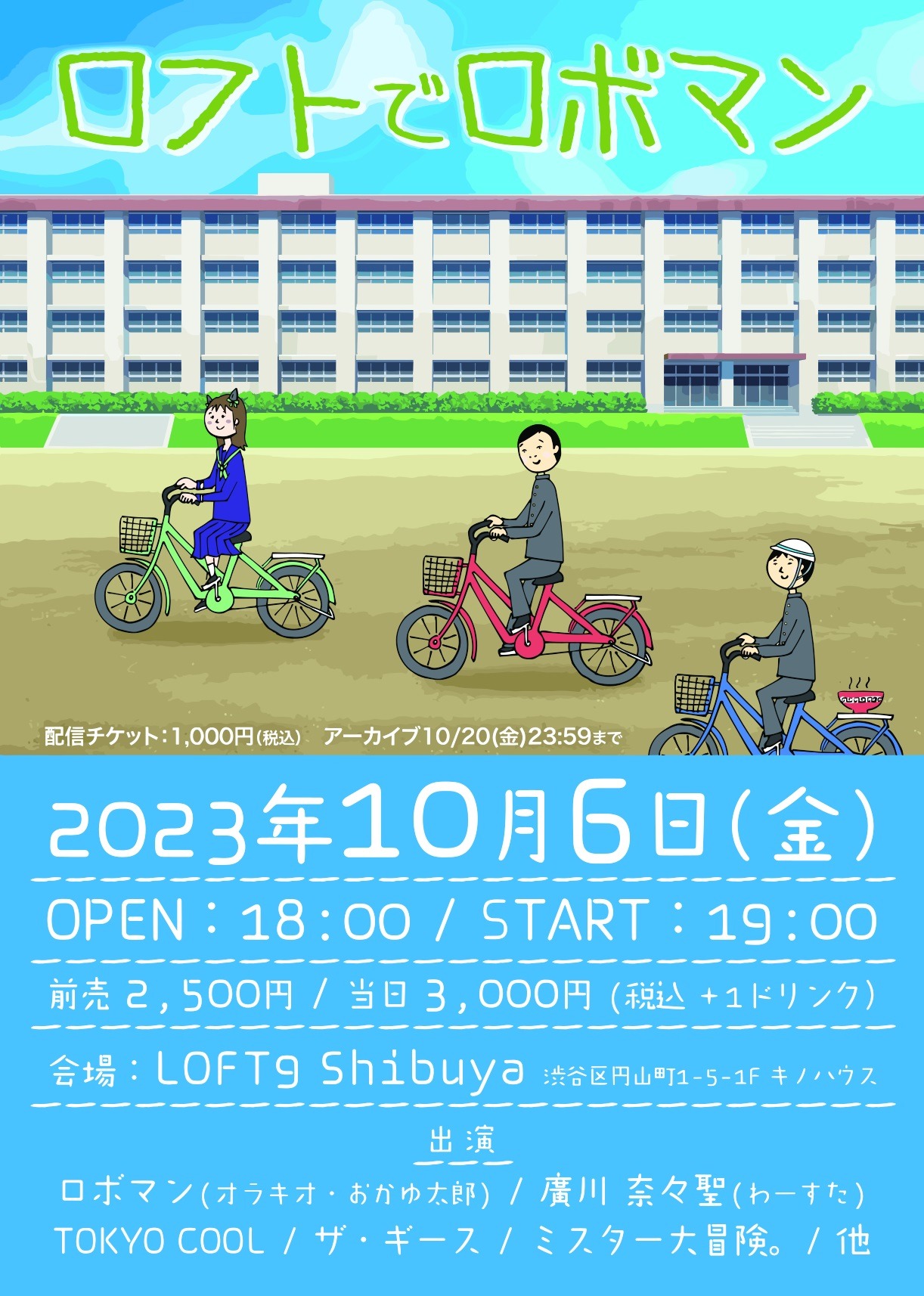 「ロフトでロボマン」フライヤー