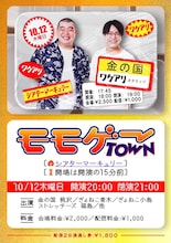 「金の国ワケアリネタライブ」「モモゲーTOWN」