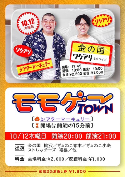 「金の国ワケアリネタライブ」「モモゲーTOWN」