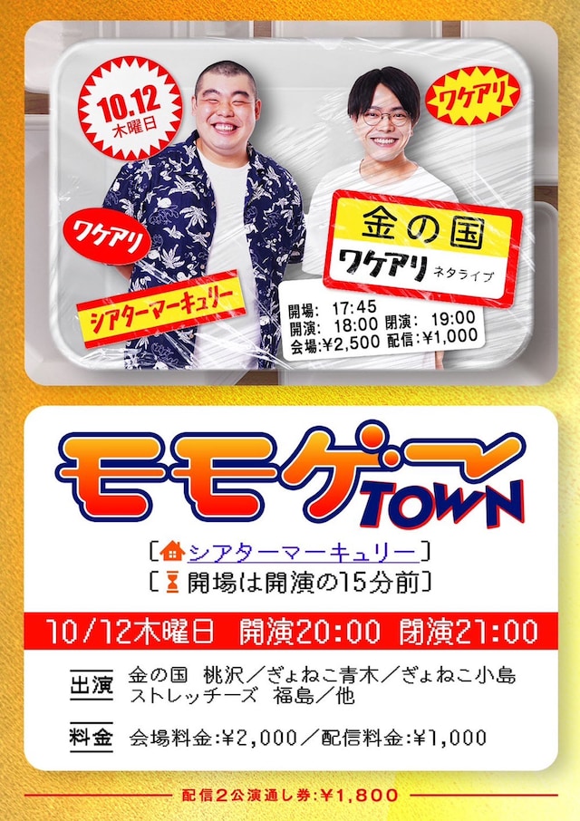 「金の国ワケアリネタライブ」「モモゲーTOWN」