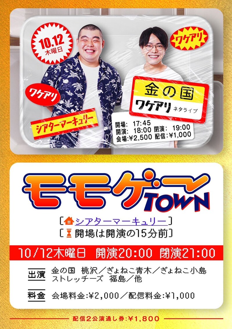「金の国ワケアリネタライブ」「モモゲーTOWN」